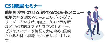 CS（接遇）セミナー