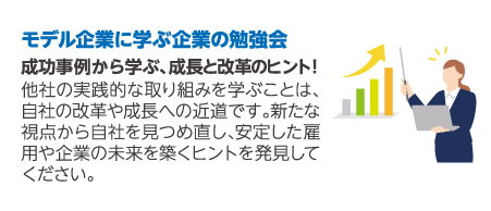 モデル企業に学ぶ企業の勉強会