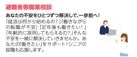 避難者等職業相談