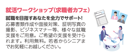 就活ワークショップ（求職者カフェ）