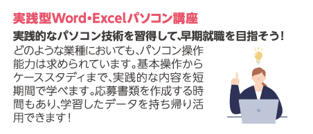実践型Word・Excelパソコン講座