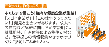 帰還就職企業説明会
