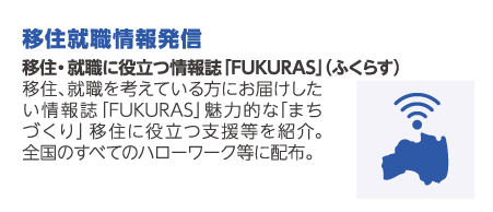 移住就職情報発信
