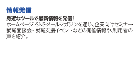 情報発信