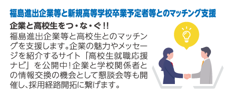 福島進出企業等と新規高等学校卒業予定者等とのマッチング支援