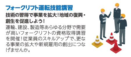 フォークリフト運転技能講習