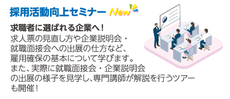採用活動向上セミナー