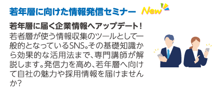 若年層に向けた情報発信セミナー
