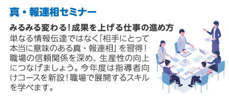 真・報連相セミナー