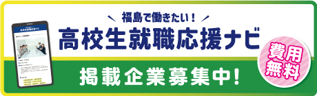 高校生就職応援ナビ