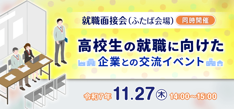 就職面接会（ふたば会場）同時開催　企業と学校関係者の情報交換会