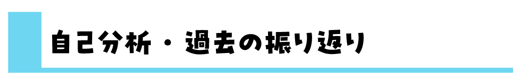 何からはじめる？高校生の就職活動の準備【自己分析・過去の振り返り編】