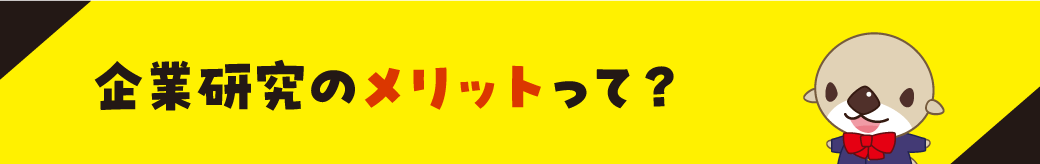 企業研究のメリットって？