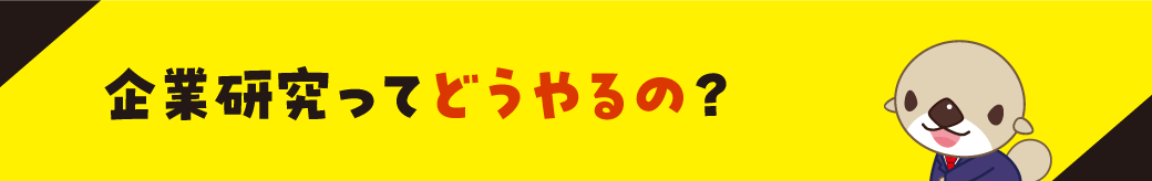 じゃあ企業研究ってどうやるの？