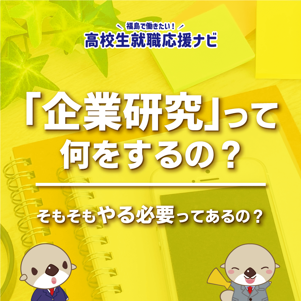 企業研究って何をするの？そもそもやる必要ってある？