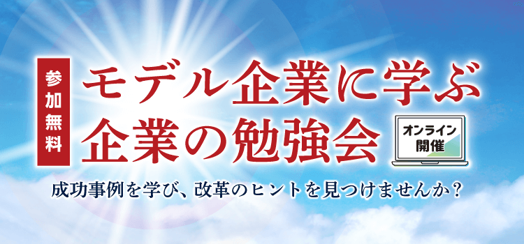 モデル企業に学ぶ！企業の勉強会【株式会社光機械製作所】