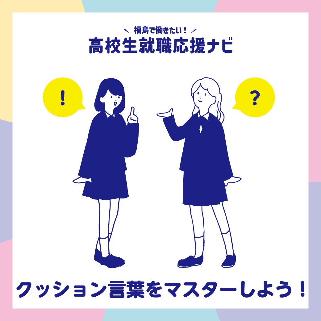 クッション言葉をマスターしよう！