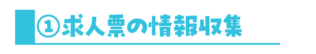 ①求人票の情報収集