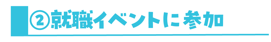 ②就職イベントの情報収集
