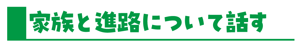 家族と進路について話す