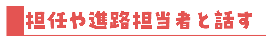 担任や進路担当者と話す