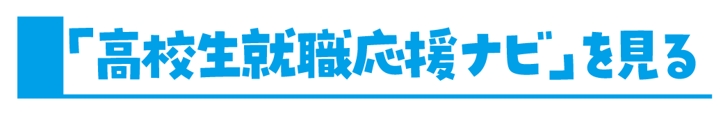 「高校生就職応援ナビ」を見る