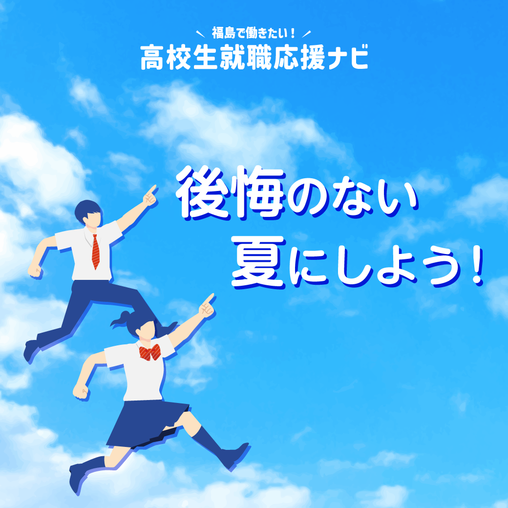 後悔のない夏にしよう！