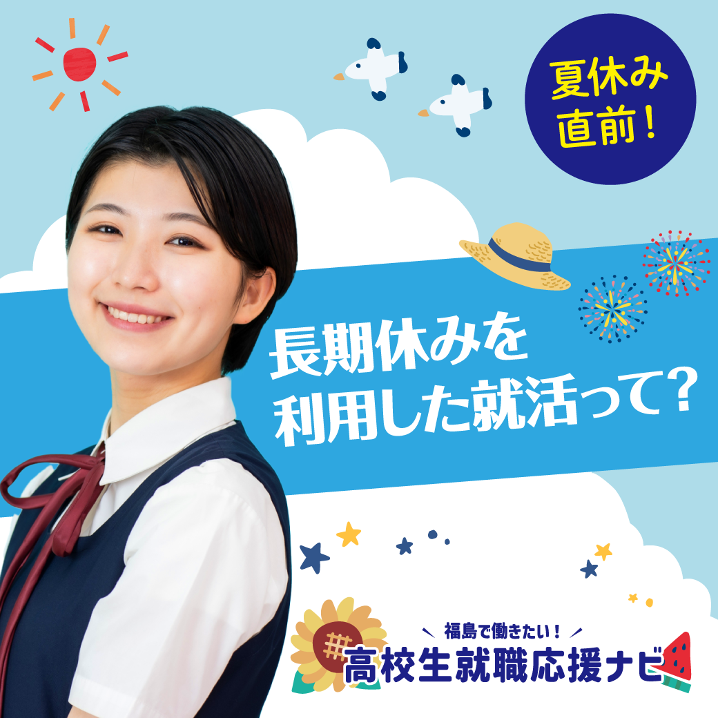 【夏休み直前！】長期休みを利用した就活って？