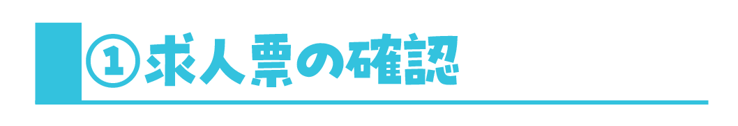 ①求人票の確認
