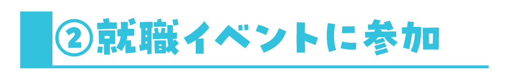 ②就職イベントに参加