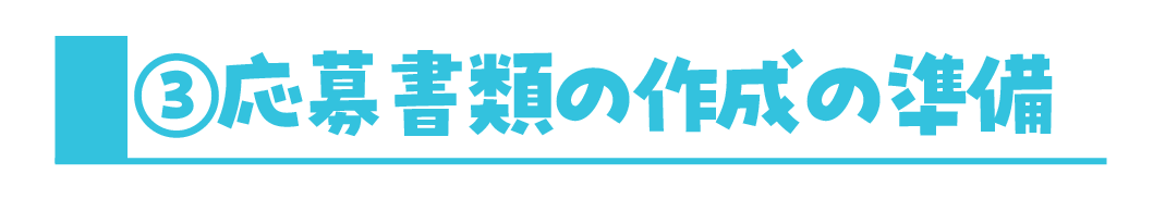 ③応募書類の作成