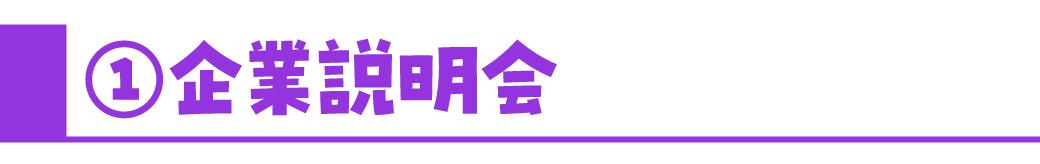 ①企業説明会