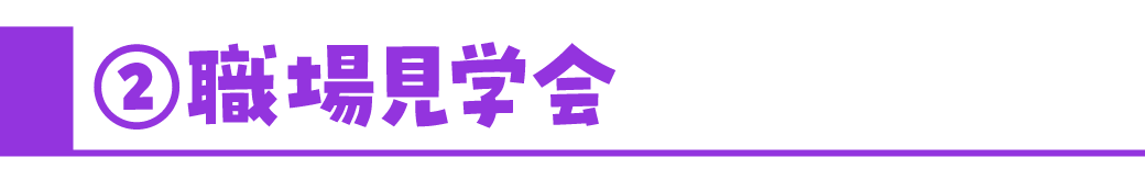 ②職場見学会