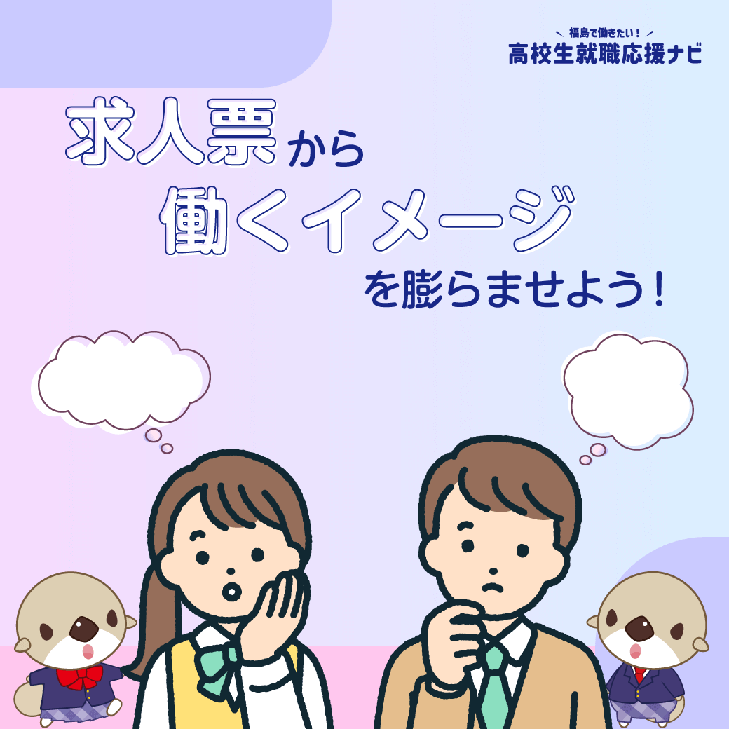 求人票から働くイメージを膨らませよう！