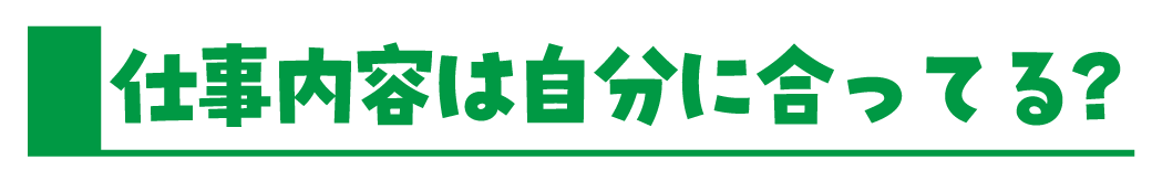 仕事内容は自分に合ってる？