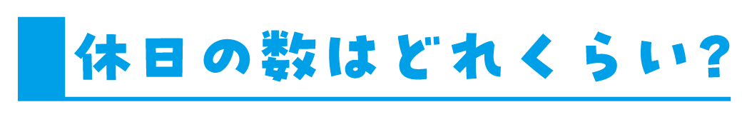 休日の数はどれくらい？