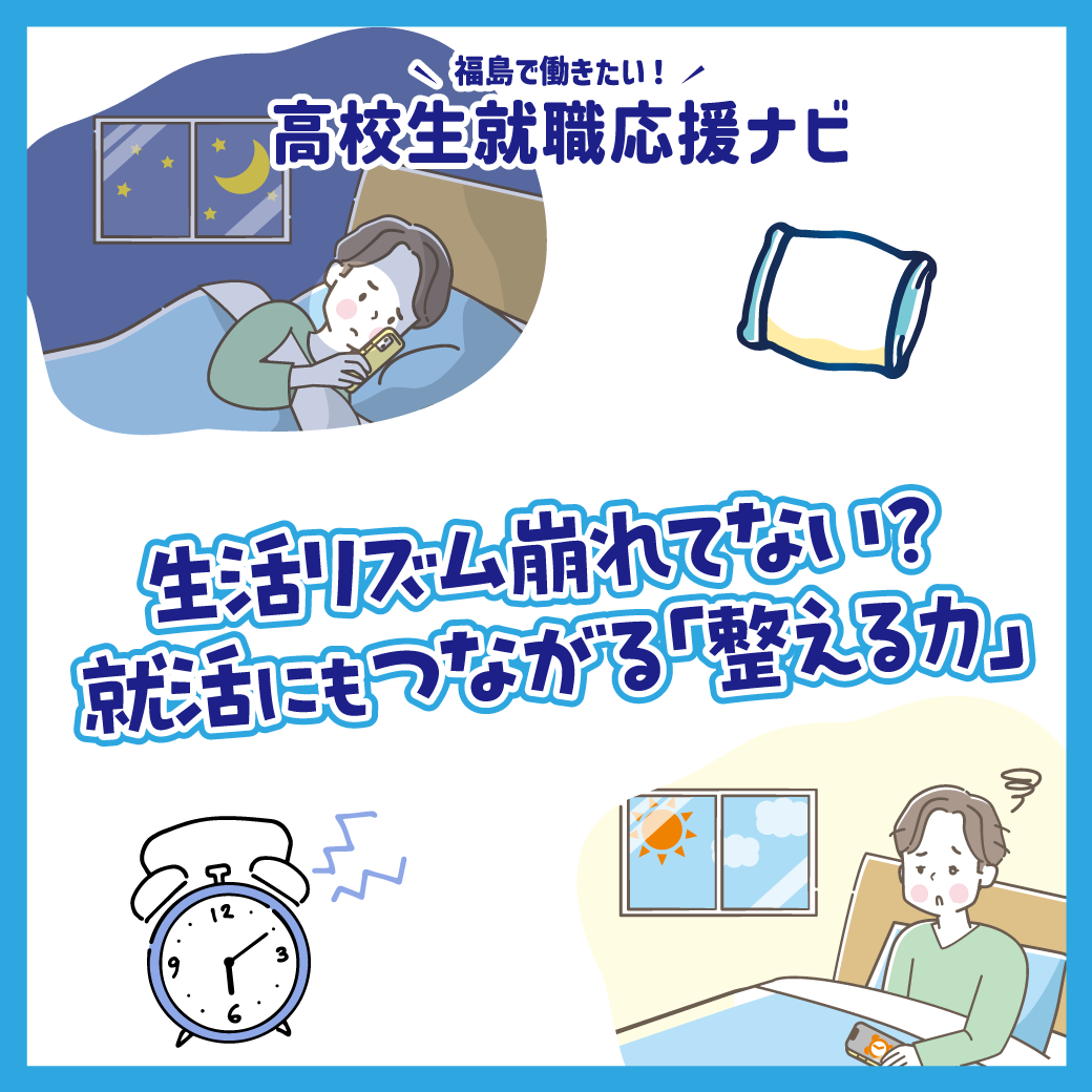 生活リズム崩れてない?就活にもつながる「整える力」