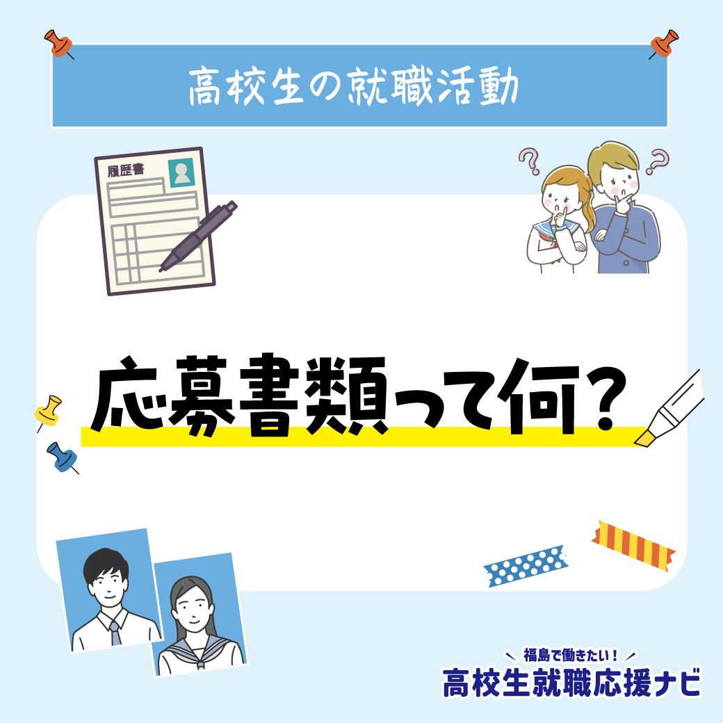 応募書類って何?