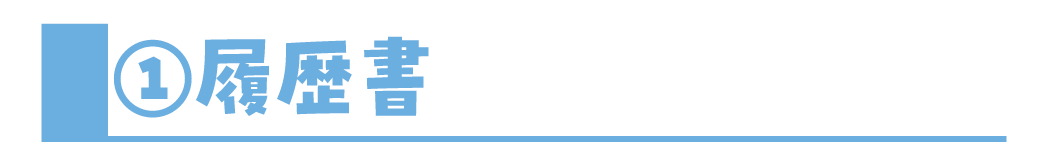①履歴書
