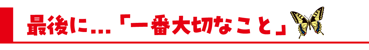 最後に…「一番大切なこと」