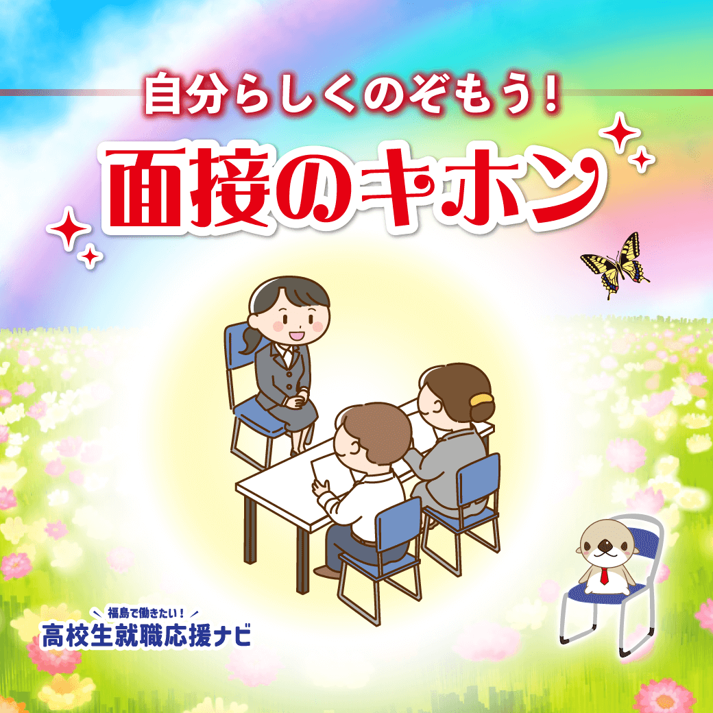 自分らしくのぞもう!面接のキホン【福島で働きたい!高校生就職応援ナビ】