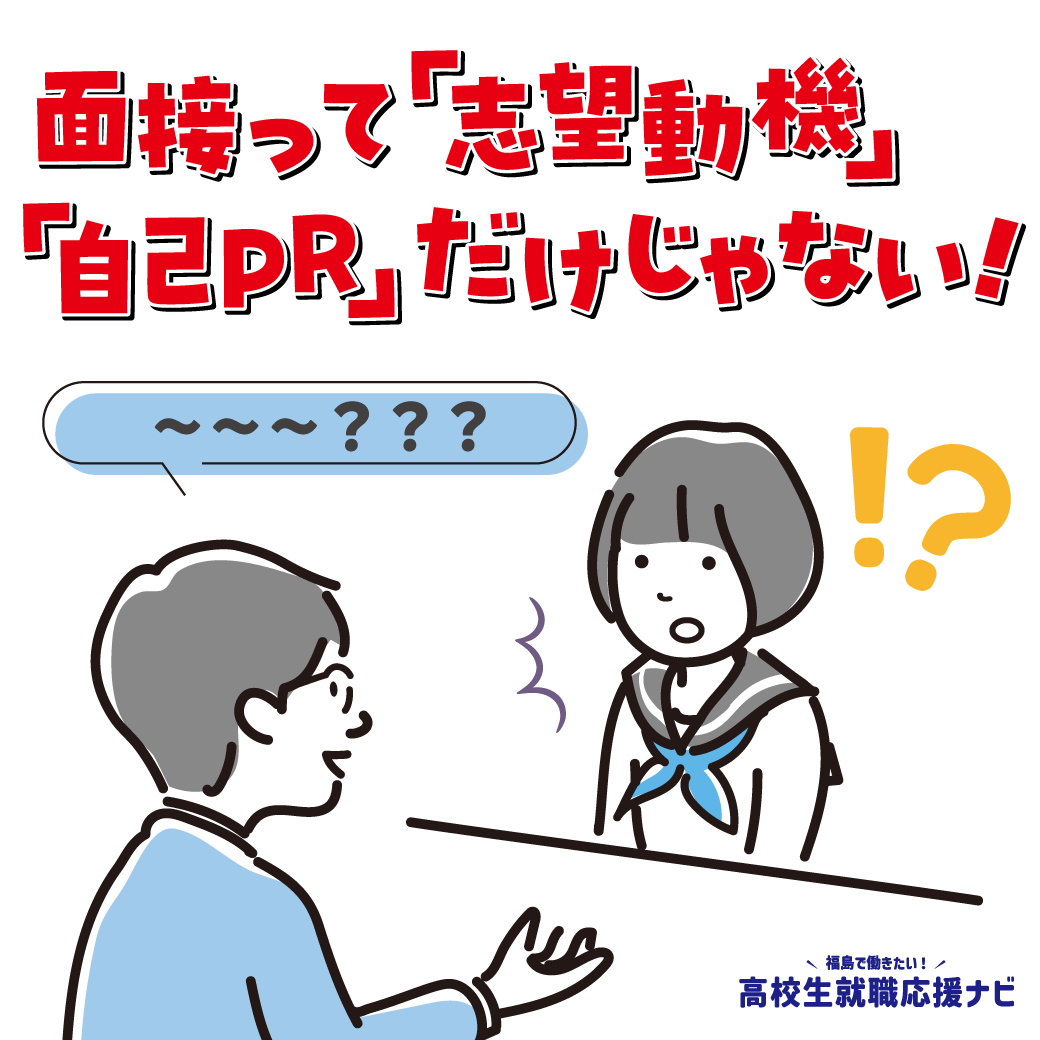 面接って「志望動機」「自己PR」だけじゃない！