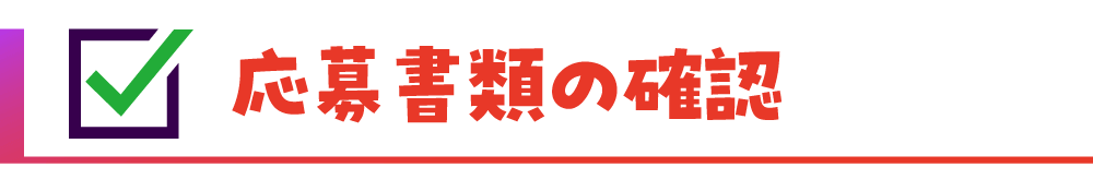 応募書類の確認