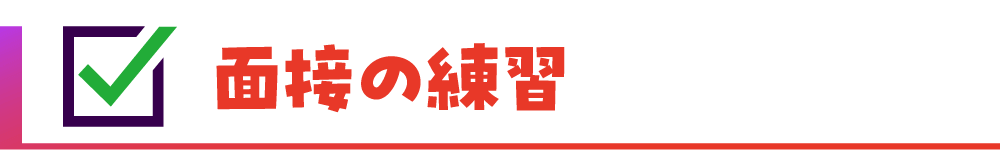 面接の練習