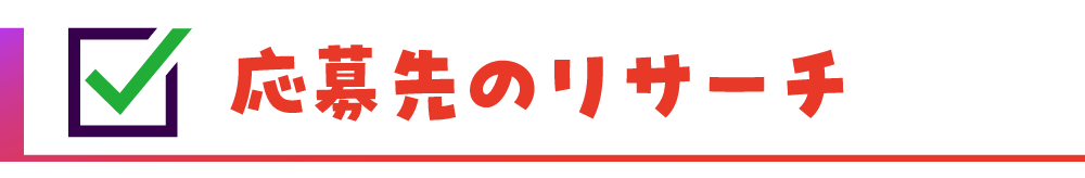 応募先のリサーチ