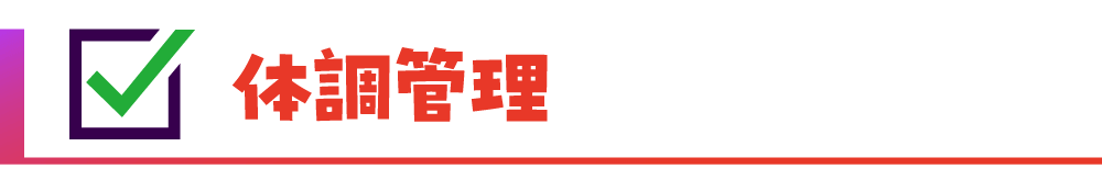 体調管理