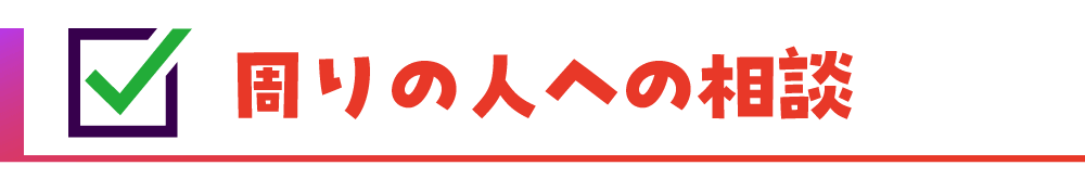 周りの人への相談