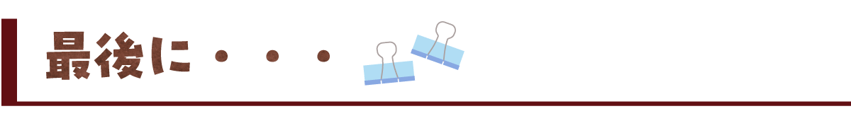 最後に・・・
