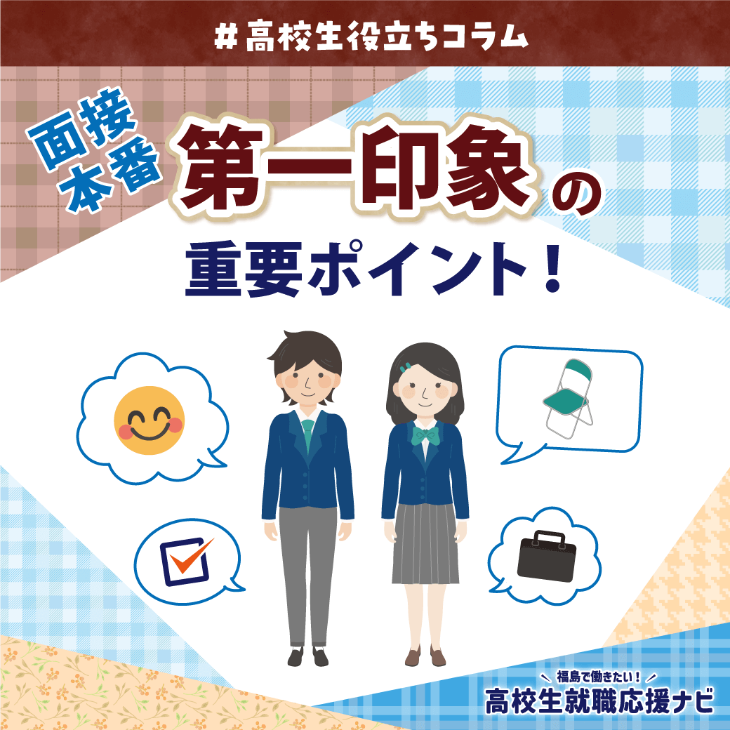 #高校生役立ちコラム 面接本番 第一印象で評価される人のポイント【福島で働きたい!高校生就職応援ナビ】