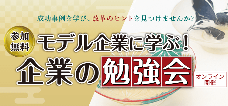 モデル企業に学ぶ！企業の勉強会【株式会社三義漆器店】